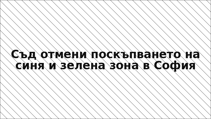 Съд отмени поскъпването на синя и зелена зона в София