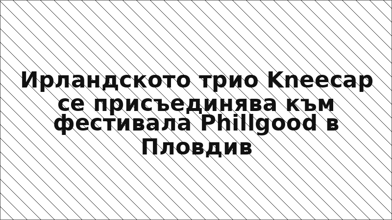 Ирландското трио Kneecap се присъединява към фестивала Phillgood в Пловдив