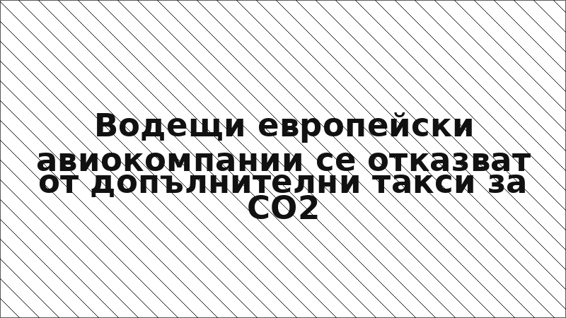 Водещи европейски авиокомпании се отказват от допълнителни такси за CO2
