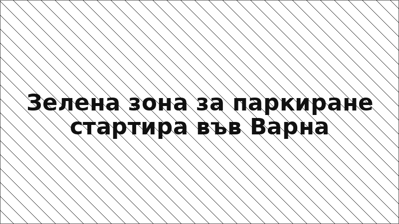 Зелена зона за паркиране стартира във Варна