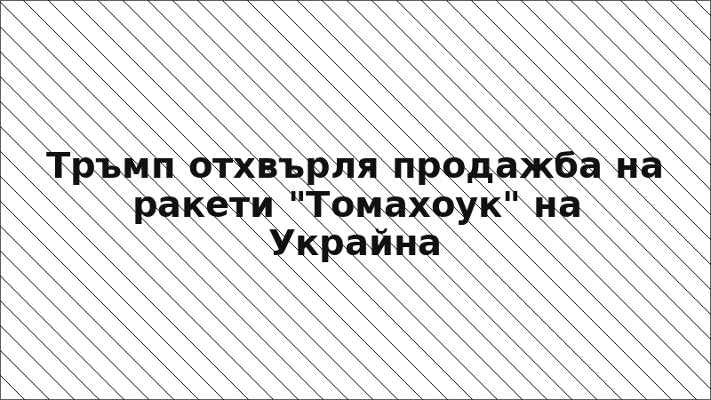 Тръмп отхвърля продажба на ракети "Томахоук" на Украйна