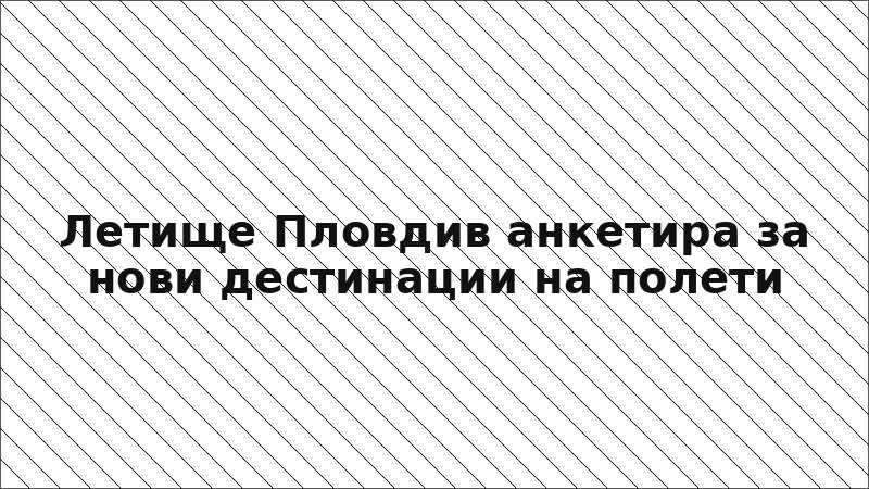 Летище Пловдив анкетира за нови дестинации на полети