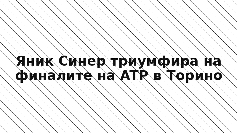 Яник Синер триумфира на финалите на ATP в Торино