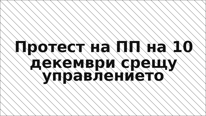 Протест на ПП на 10 декември срещу управлението