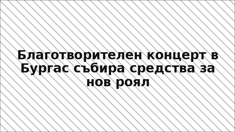 Благотворителен концерт в Бургас събира средства за нов роял