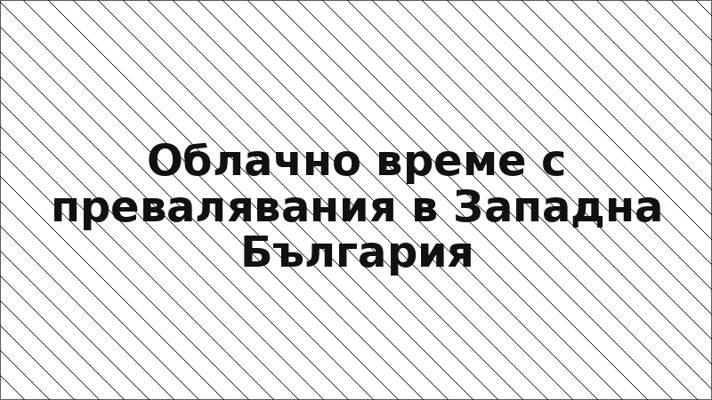 Облачно време с превалявания в Западна България