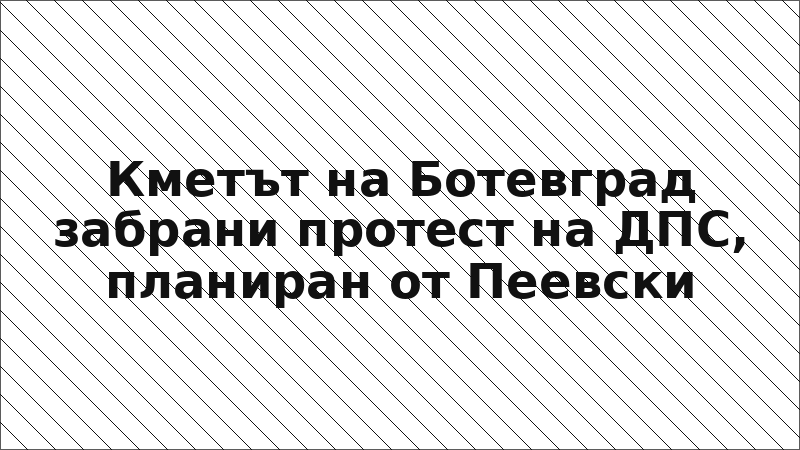 Кметът на Ботевград забрани протест на ДПС, планиран от Пеевски