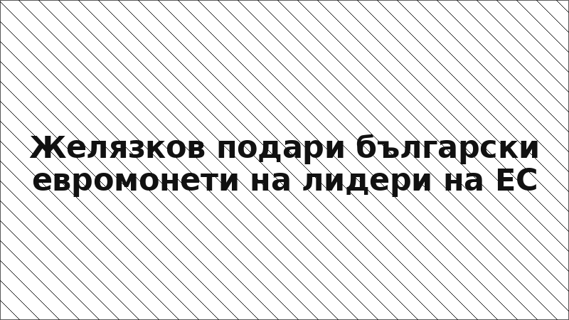 Желязков подари български евромонети на лидери на ЕС