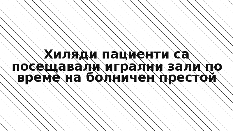 Хиляди пациенти са посещавали игрални зали по време на болничен престой