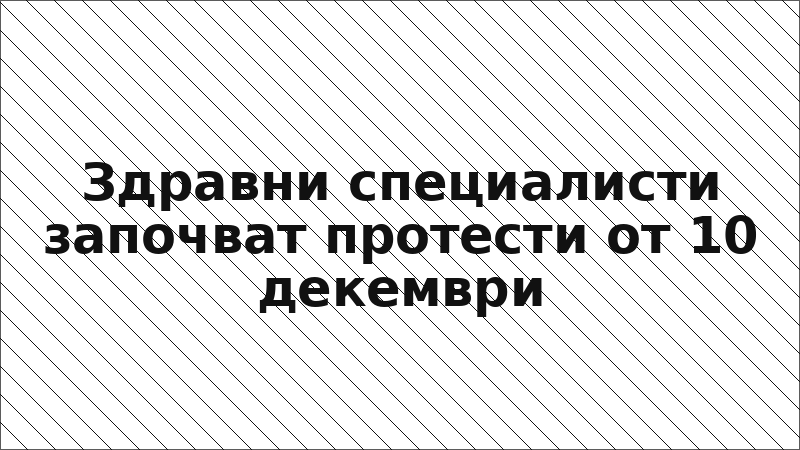 Здравни специалисти започват протести от 10 декември