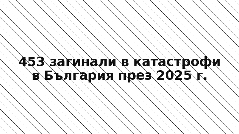 453 загинали в катастрофи в България през 2025 г.