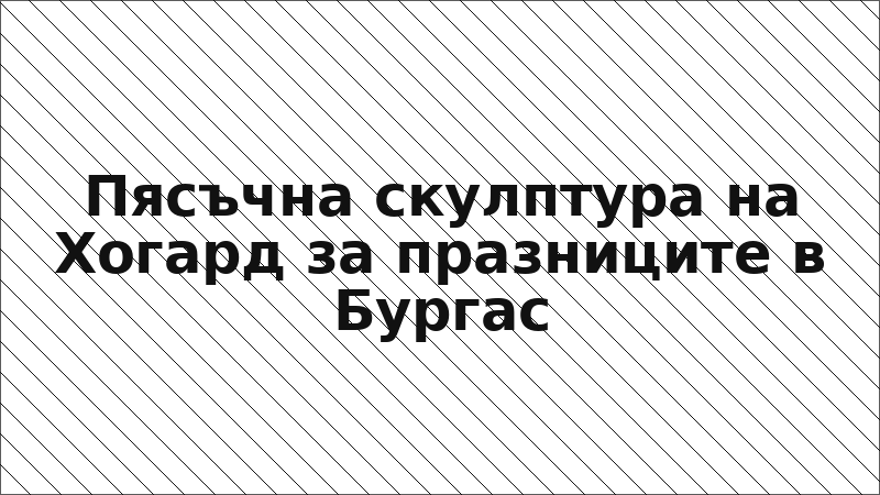Пясъчна скулптура на Хогард за празниците в Бургас