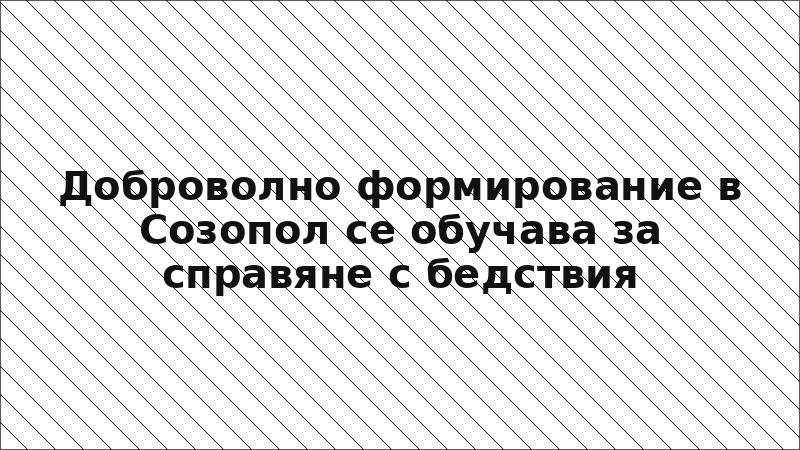 Доброволно формирование в Созопол се обучава за справяне с бедствия