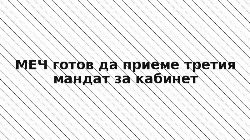 МЕЧ готов да приеме третия мандат за кабинет