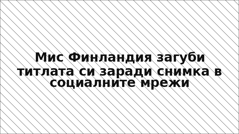 Мис Финландия загуби титлата си заради снимка в социалните мрежи