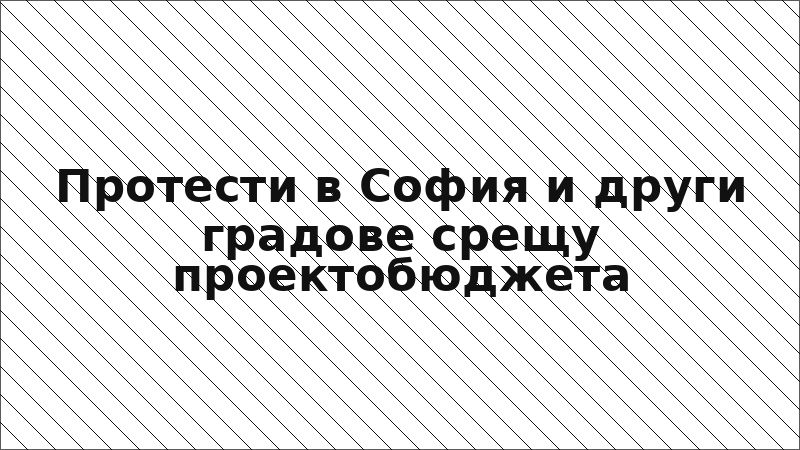 Протести в София и други градове срещу проектобюджета