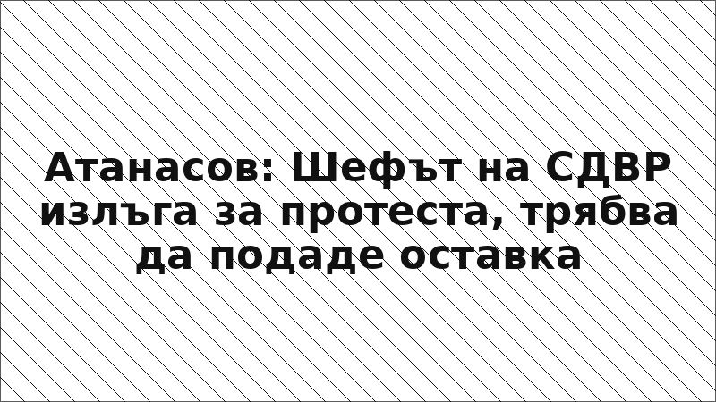 Атанасов: Шефът на СДВР излъга за протеста, трябва да подаде оставка