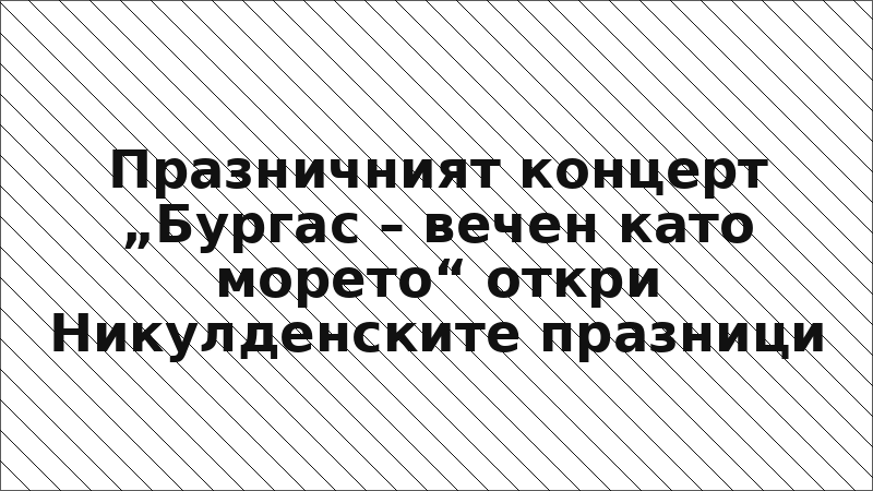 Празничният концерт „Бургас – вечен като морето“ откри Никулденските празници