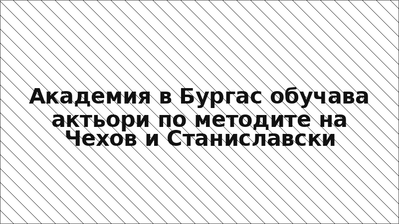 Академия в Бургас обучава актьори по методите на Чехов и Станиславски