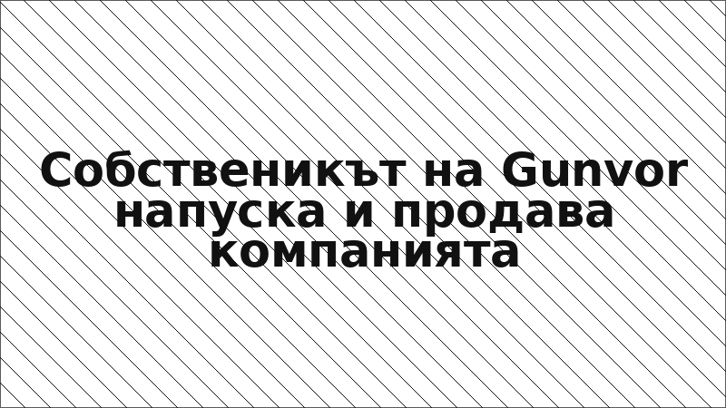 Собственикът на Gunvor напуска и продава компанията