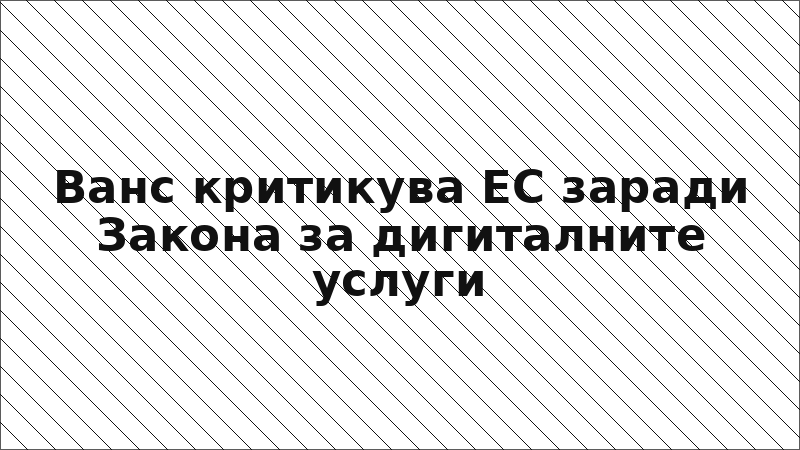 Ванс критикува ЕС заради Закона за дигиталните услуги