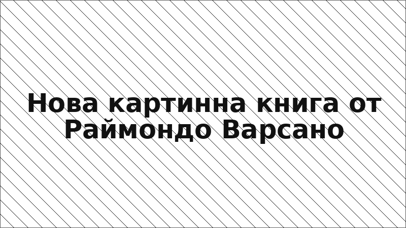 Нова картинна книга от Раймондо Варсано