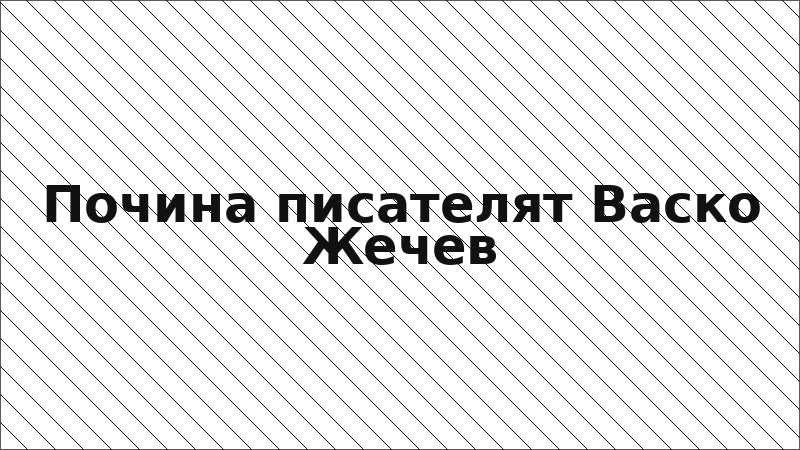 Почина писателят Васко Жечев