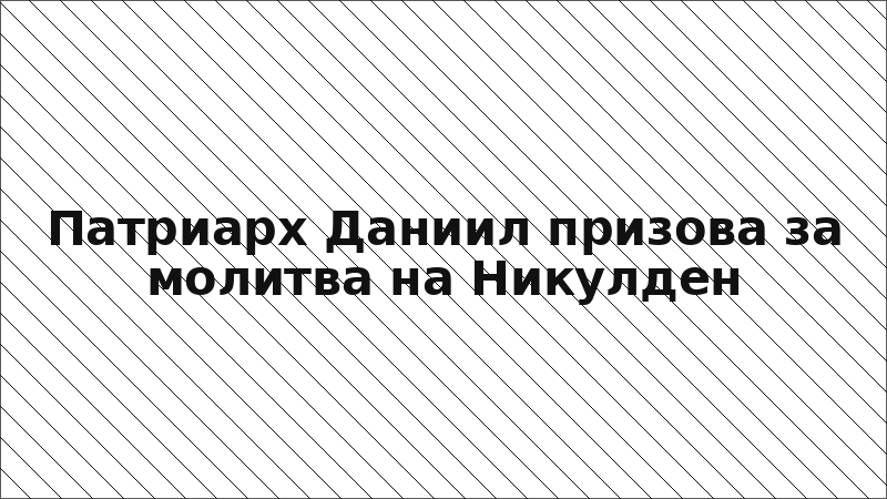 Патриарх Даниил призова за молитва на Никулден