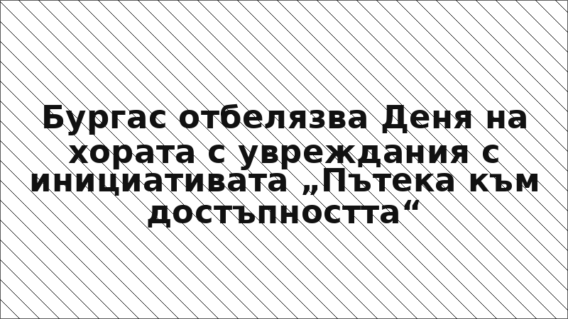 Бургас отбелязва Деня на хората с увреждания с инициативата „Пътека към достъпността“