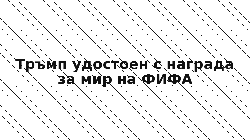 Тръмп удостоен с награда за мир на ФИФА