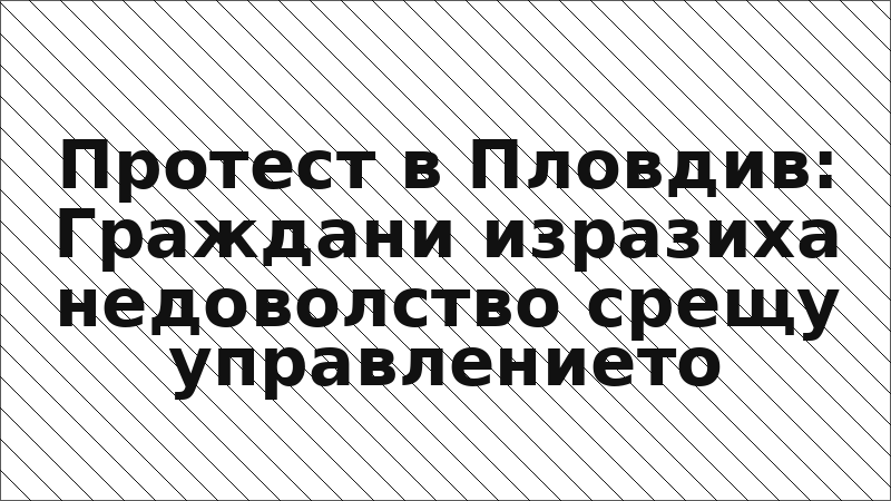Протест в Пловдив: Граждани изразиха недоволство срещу управлението