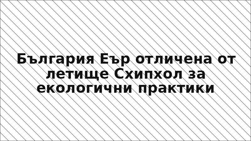 България Еър отличена от летище Схипхол за екологични практики