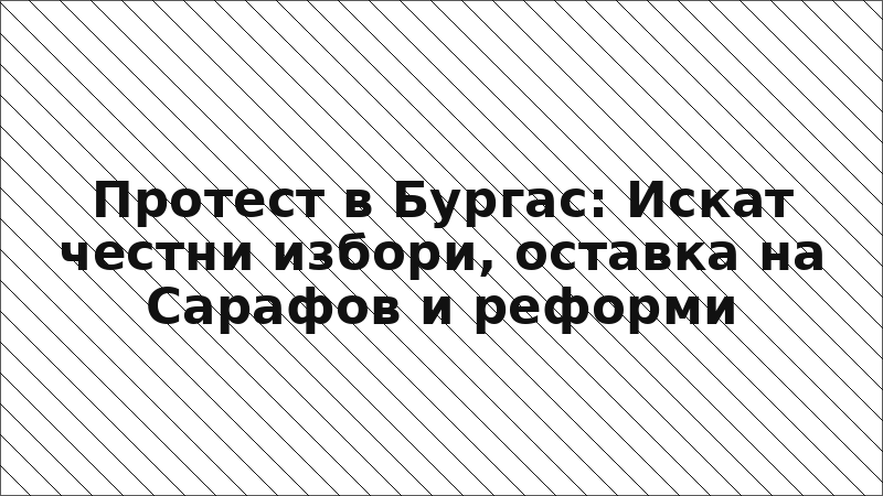 Протест в Бургас: Искат честни избори, оставка на Сарафов и реформи