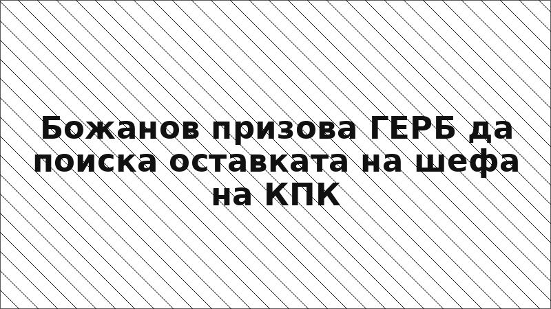 Божанов призова ГЕРБ да поиска оставката на шефа на КПК