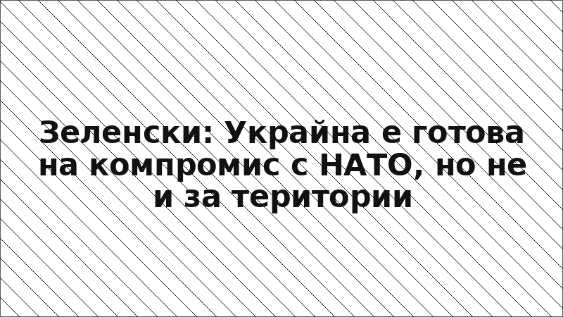 Зеленски: Украйна е готова на компромис с НАТО, но не и за територии