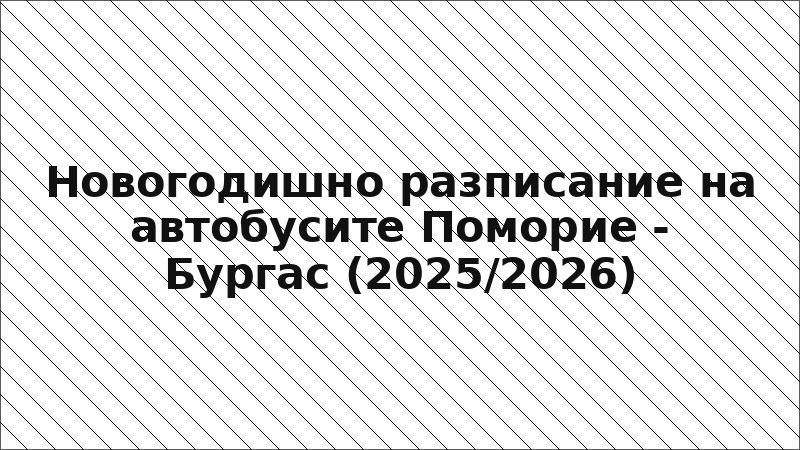 Новогодишно разписание на автобусите Поморие - Бургас (2025/2026)