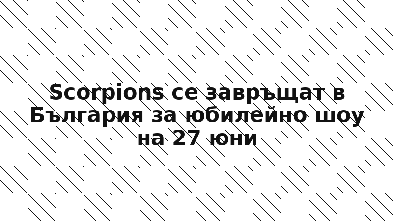 Scorpions се завръщат в България за юбилейно шоу на 27 юни