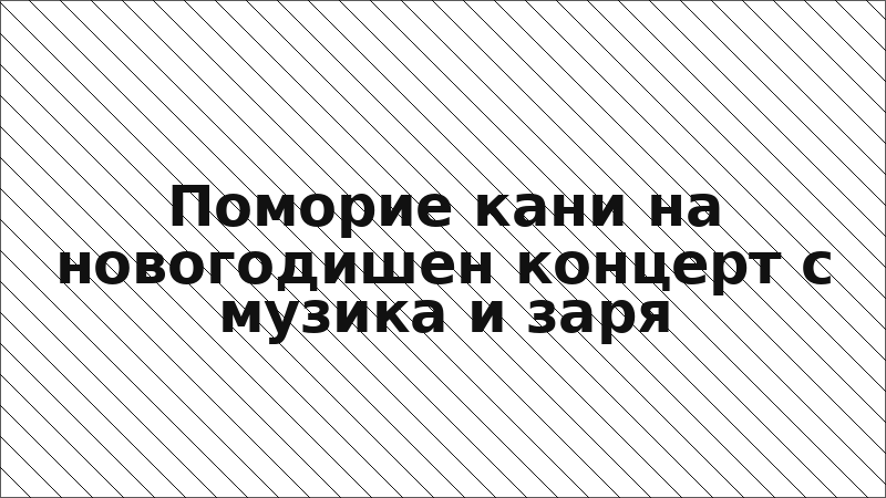 Поморие кани на новогодишен концерт с музика и заря