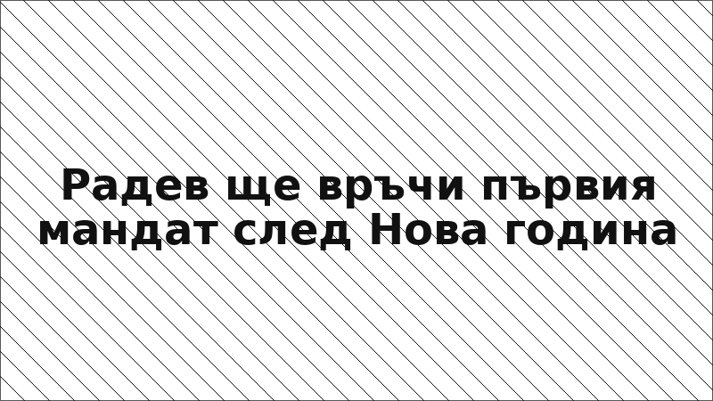 Радев ще връчи първия мандат след Нова година