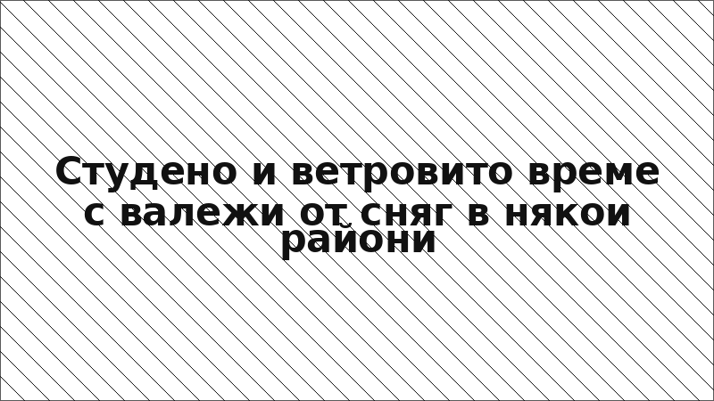Студено и ветровито време с валежи от сняг в някои райони