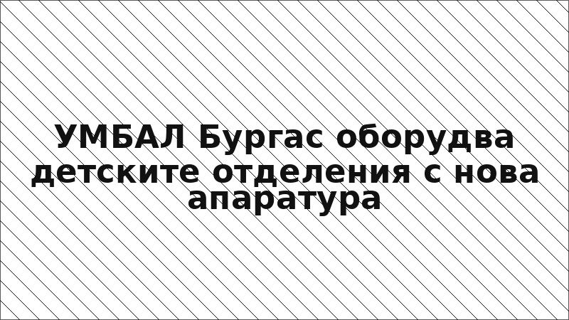 УМБАЛ Бургас оборудва детските отделения с нова апаратура