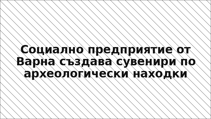 Социално предприятие от Варна създава сувенири по археологически находки