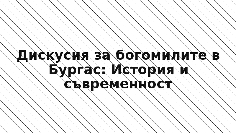 Дискусия за богомилите в Бургас: История и съвременност