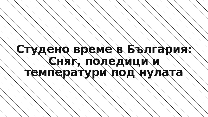 Студено време в България: Сняг, поледици и температури под нулата