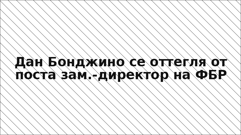 Дан Бонджино се оттегля от поста зам.-директор на ФБР