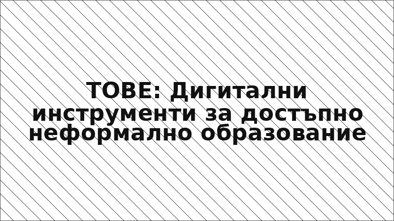 TOBE: Дигитални инструменти за достъпно неформално образование