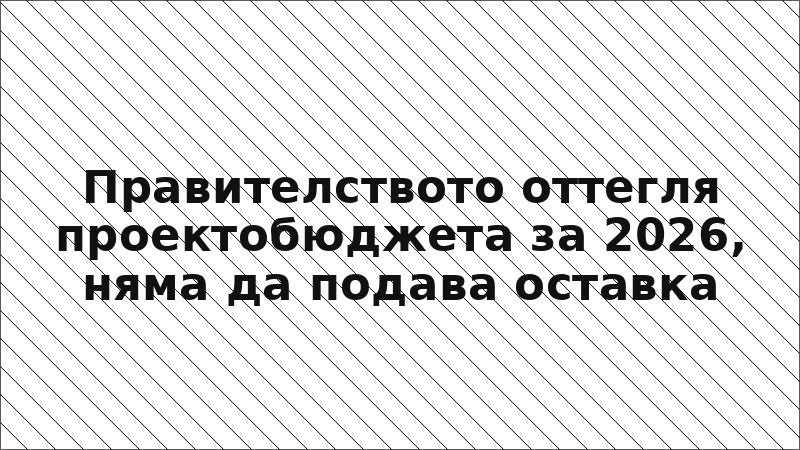 Правителството оттегля проектобюджета за 2026, няма да подава оставка