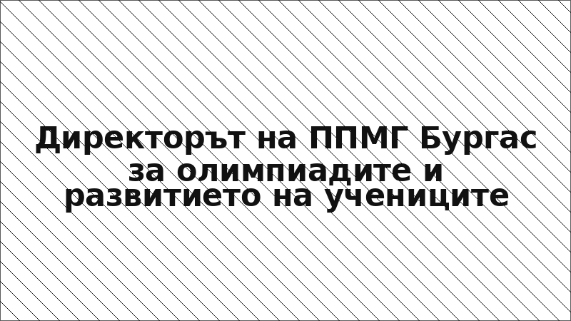 Директорът на ППМГ Бургас за олимпиадите и развитието на учениците