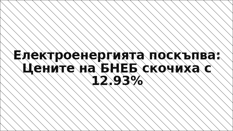Електроенергията поскъпва: Цените на БНЕБ скочиха с 12.93%