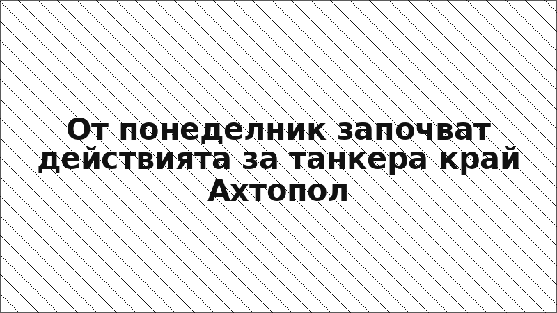 От понеделник започват действията за танкера край Ахтопол